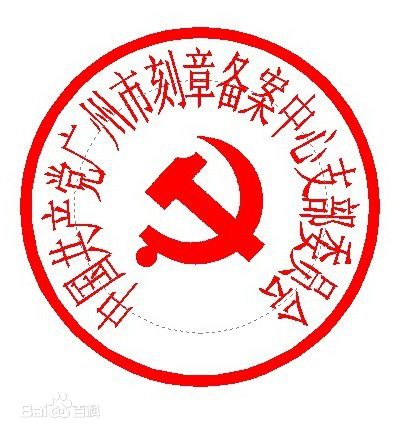 党委公章上的字都有什么