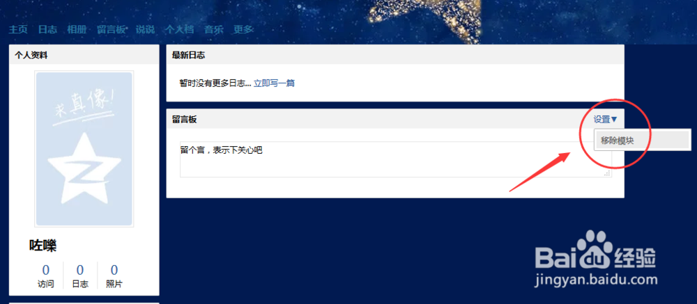 QQ空间如何关闭\隐藏留言板模块