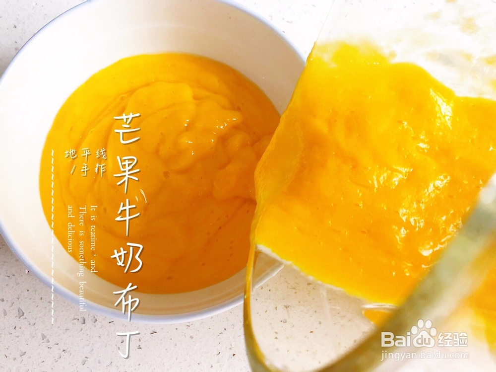 老厨师教你做牛奶芒果布丁