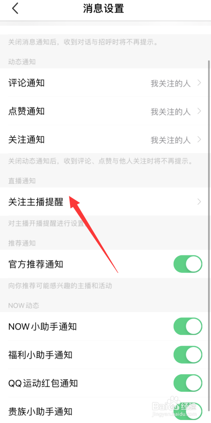 NOW直播如何开启关注主播提醒功能