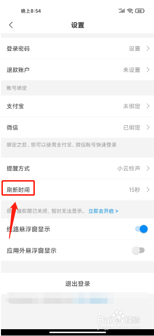 饶城通在哪里设置刷新时间