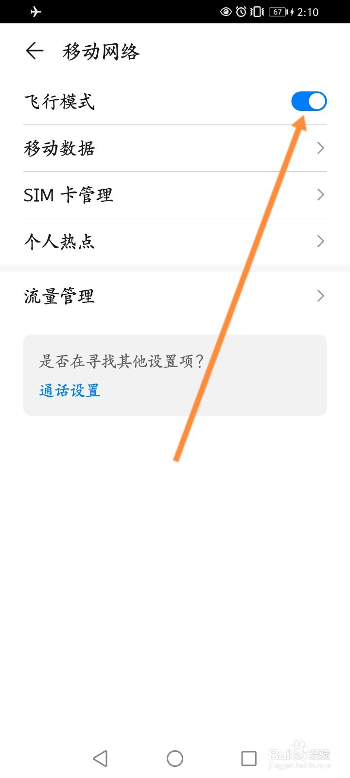 华为手机飞行模式怎么取消