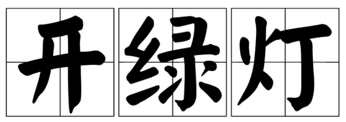 打头阵类似的三字词语有哪些