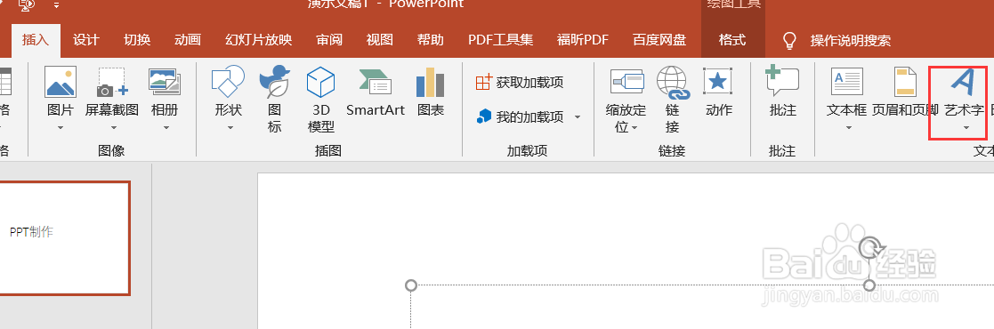 powerpoint中怎么插入艺术字#校园分享#
