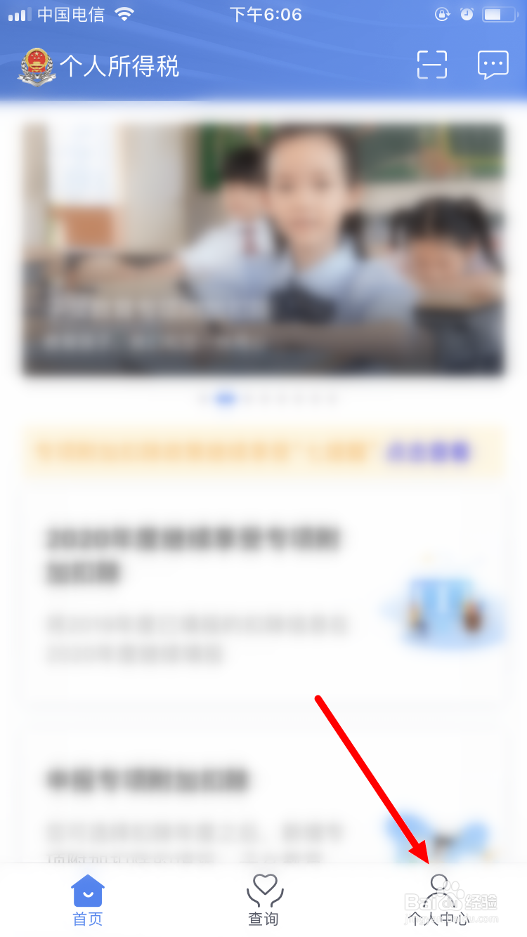 个人所得税App如何绑定银行卡