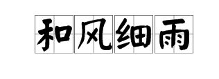 四字词语大全
