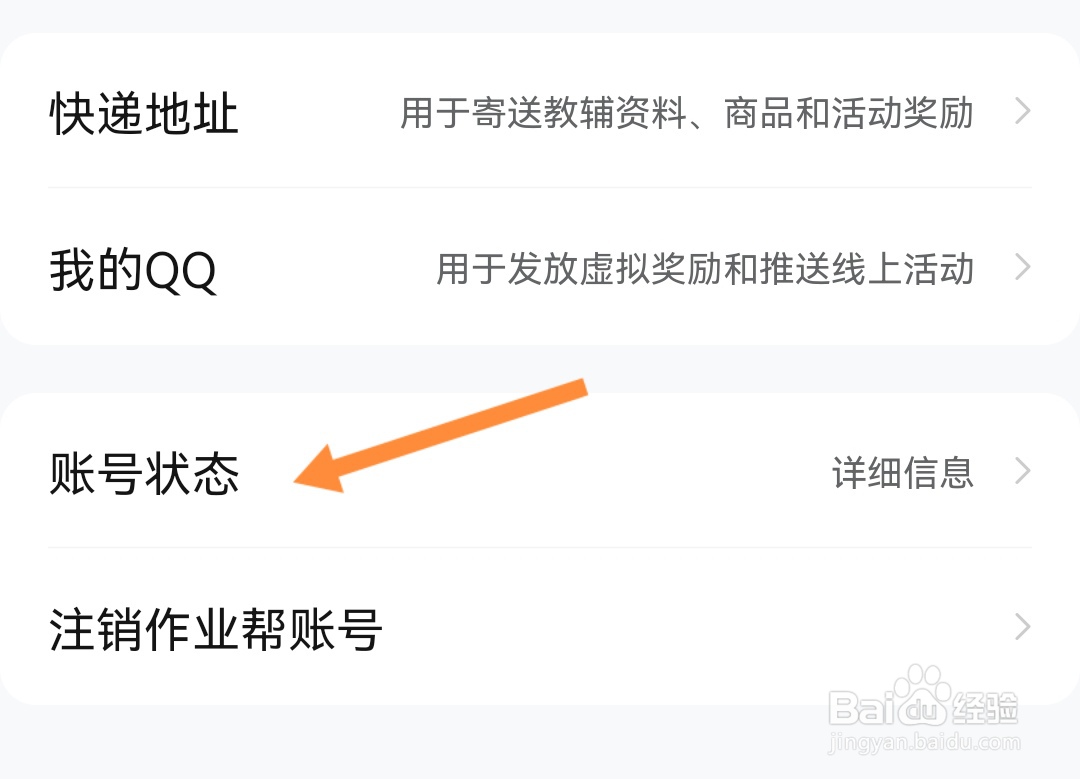 作业帮如何查看账号当前状态