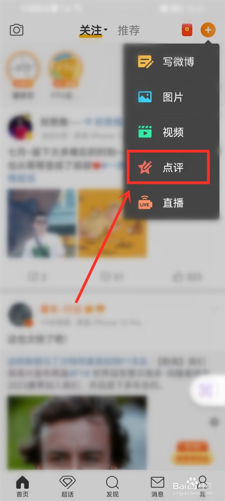 微博怎么发布作品点评