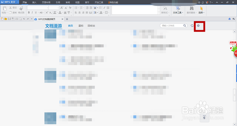 wps抢鲜版如何设置默认启动项为空白页