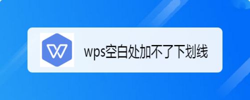 wps空白处加不了下划线