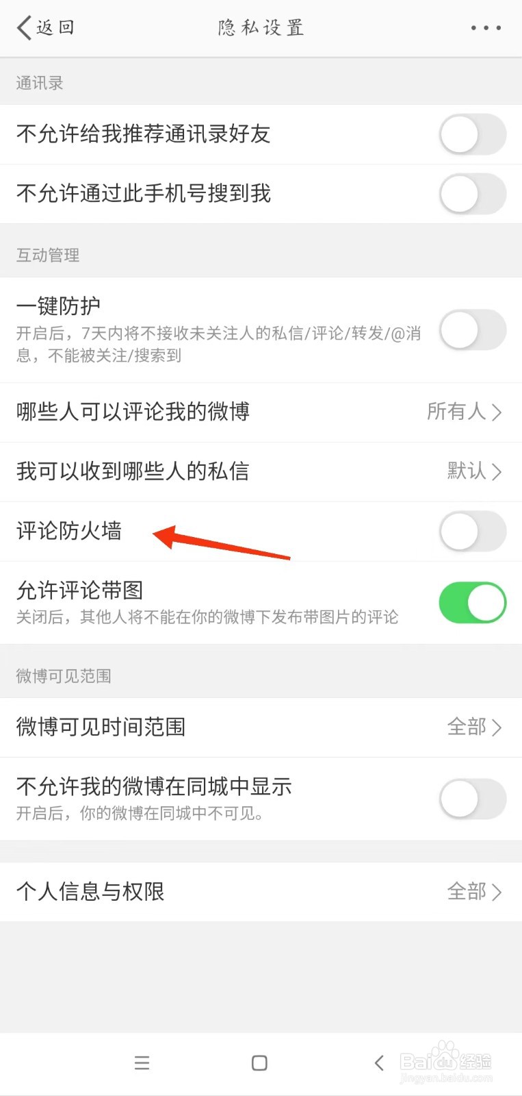 新浪微博怎么设置评论防火墙