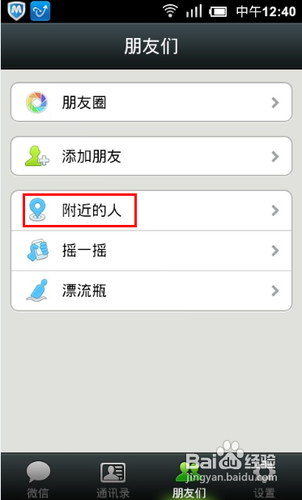 如何用微信查找附近的人