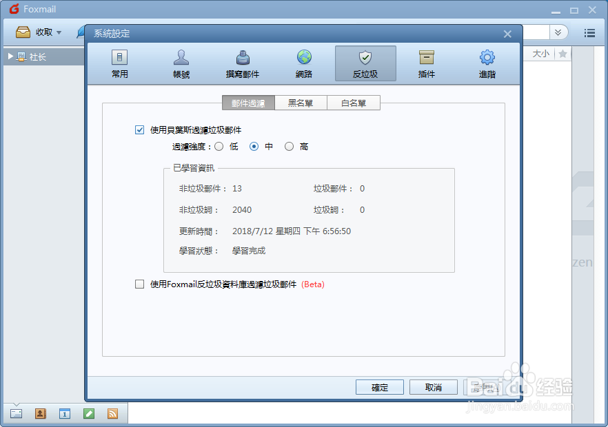Foxmail设置黑名单邮件