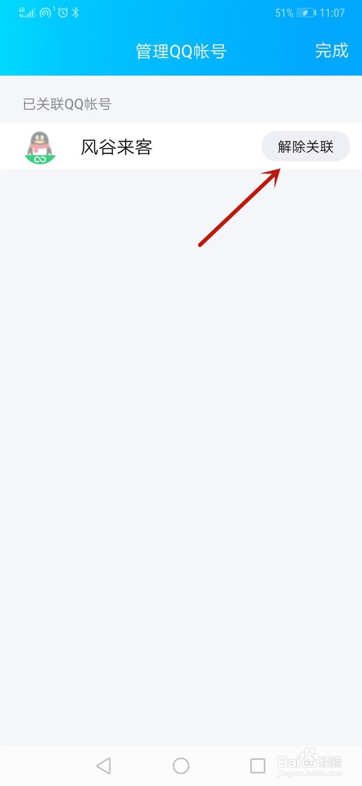 QQ关联账号怎样取消