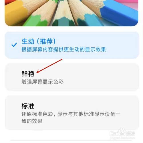 小米手机如何增强屏幕显示色彩