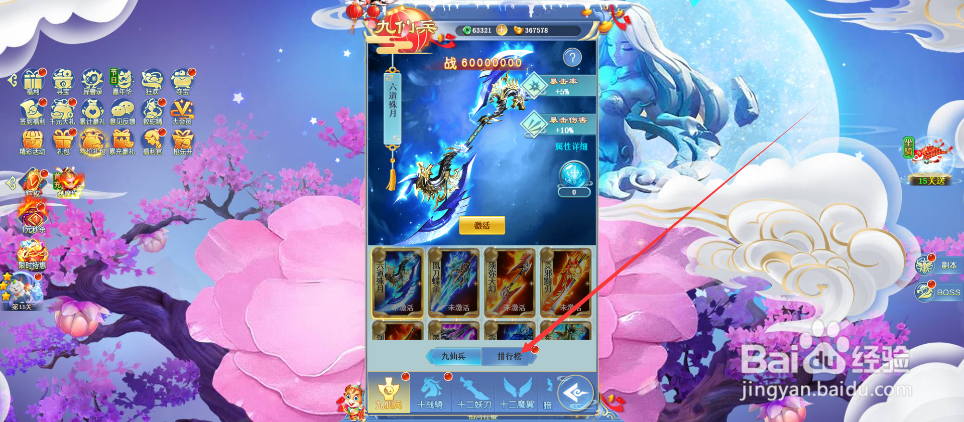 封神之刃怎么查看九仙兵排行榜