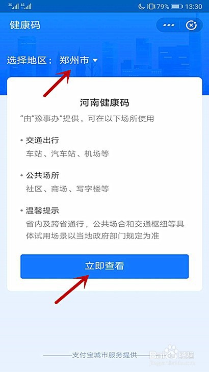 怎样切换和使用郑州健康码