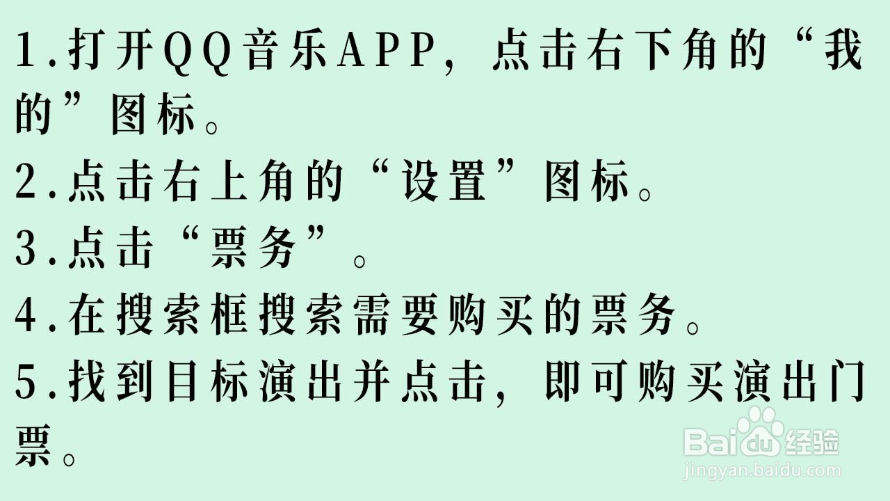 如何在QQ音乐购买演出门票