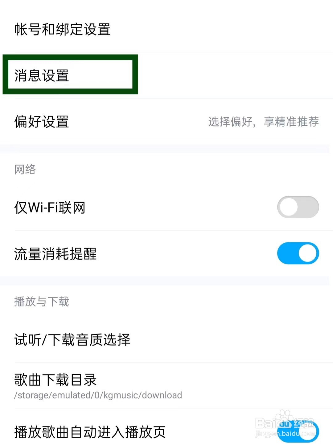酷狗音乐如何关闭内容推荐消息