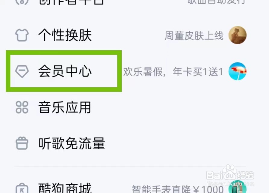 酷狗音乐如何进入会员中心