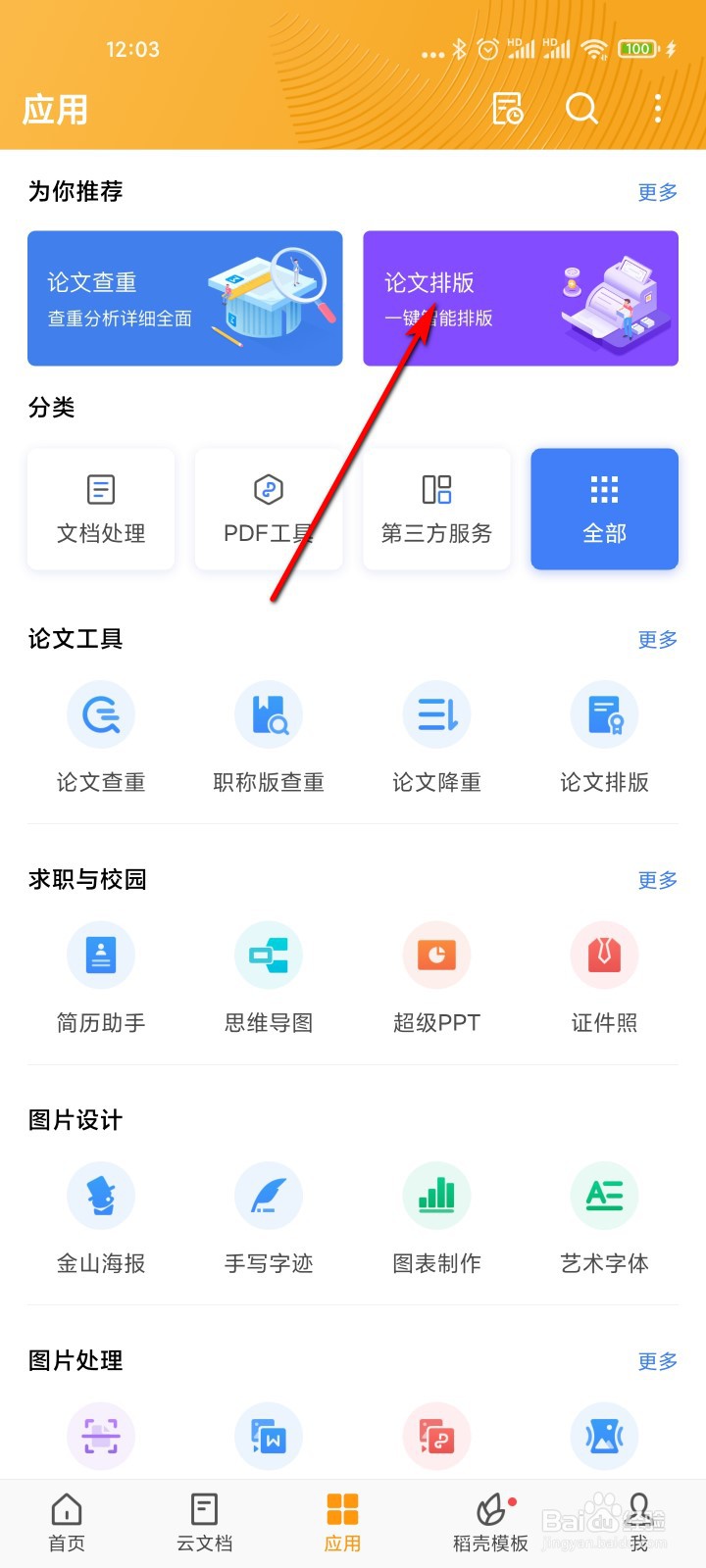 WPS office怎么使用论文排版服务