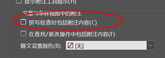 incopy关闭拼写检查时包括附注内容#校园分享#