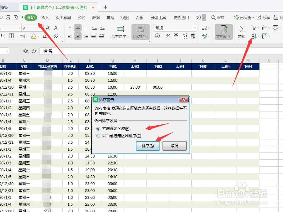 WPS的Excel表格如何使用排序功能
