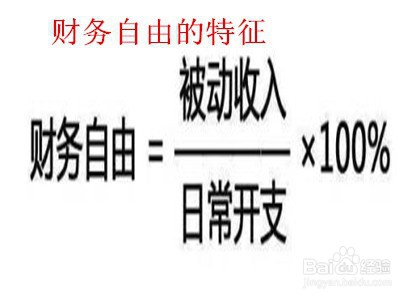 实现财务自由的五个步骤