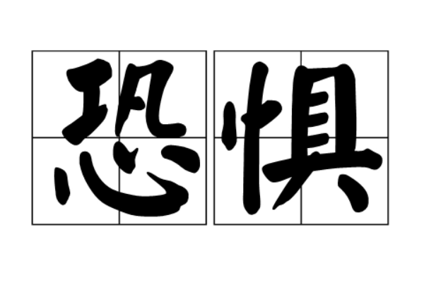 狗惊猫惊小孩不惊 下一句