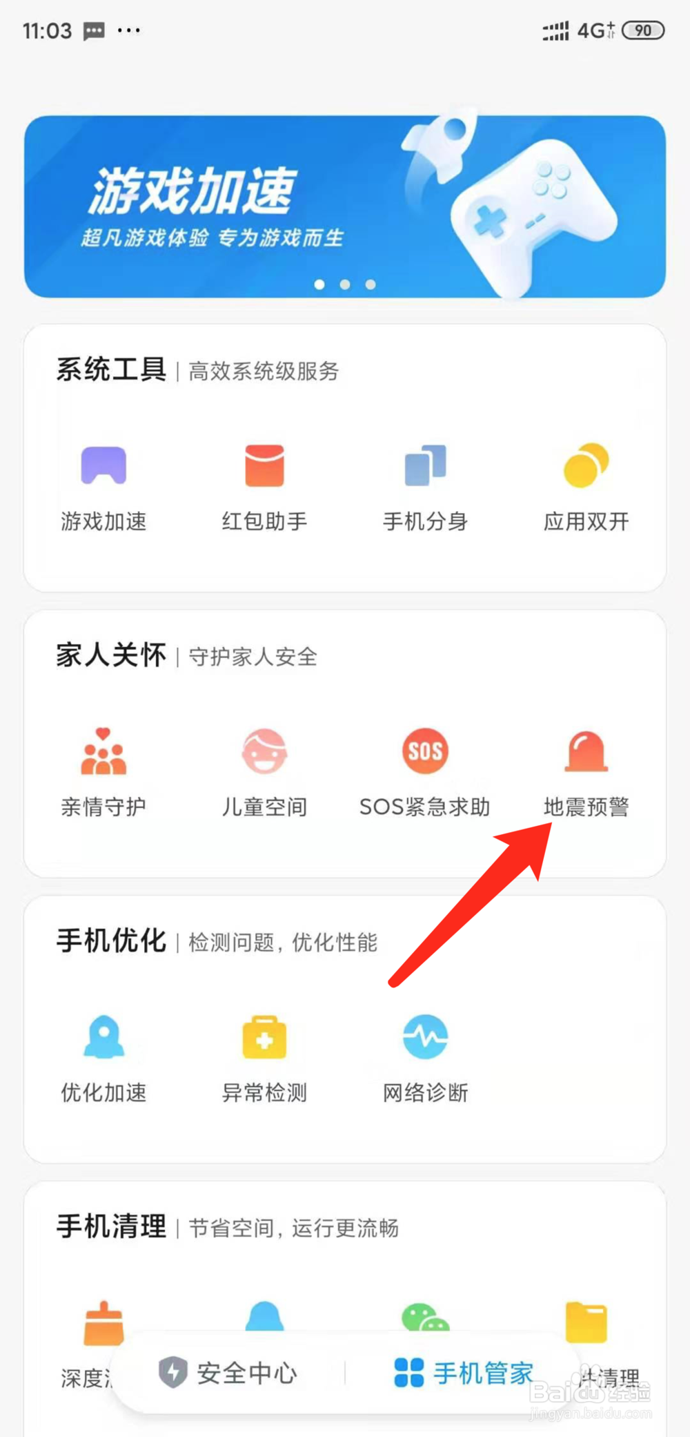 小米手机怎么开启地震预警功能