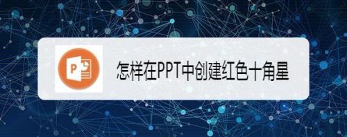 如何在ppt中创建红色十角星