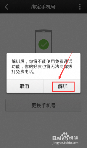 微信电话本怎么解除绑定的手机号码