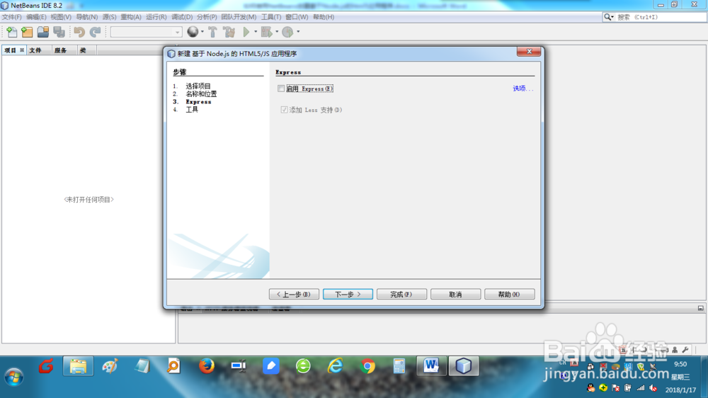 如何用NetBeans创建NODE.JS HTML5应用程序？
