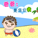 节日祝福短信系列：[2]父亲节祝福短信大全