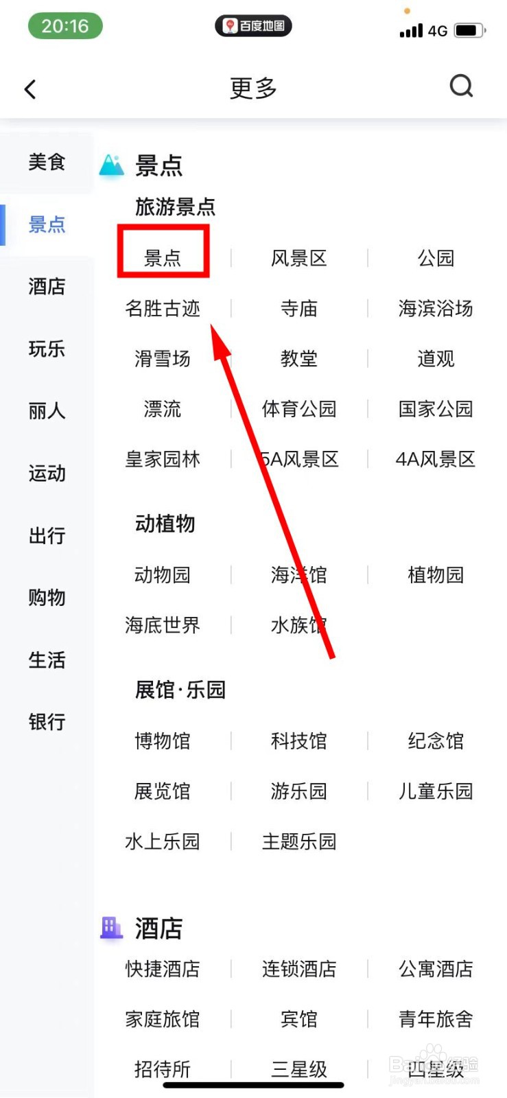 百度地图怎么查景点