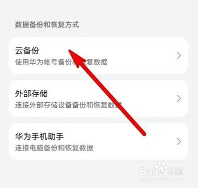 华为手机怎么关闭云备份
