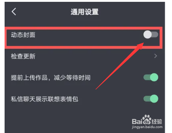 抖音如何关闭动态封面功能