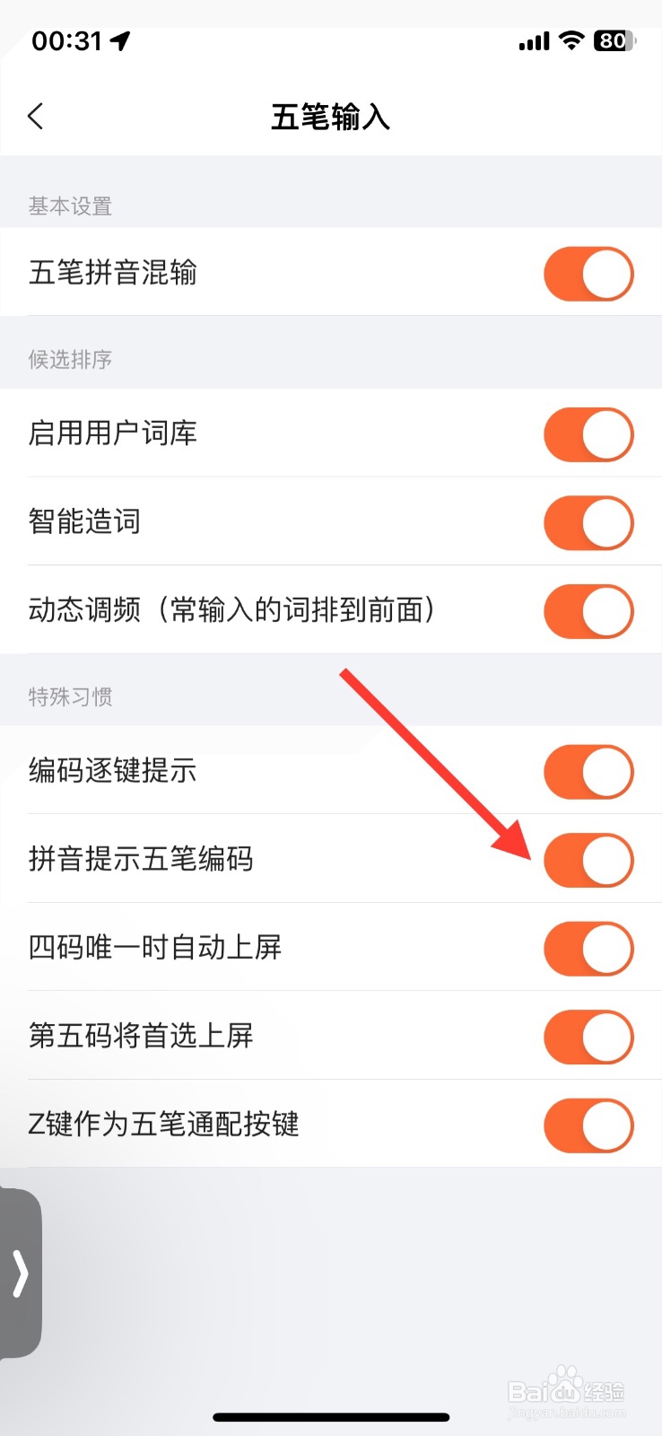 搜狗五笔输入功能拼音提示五笔编码关闭