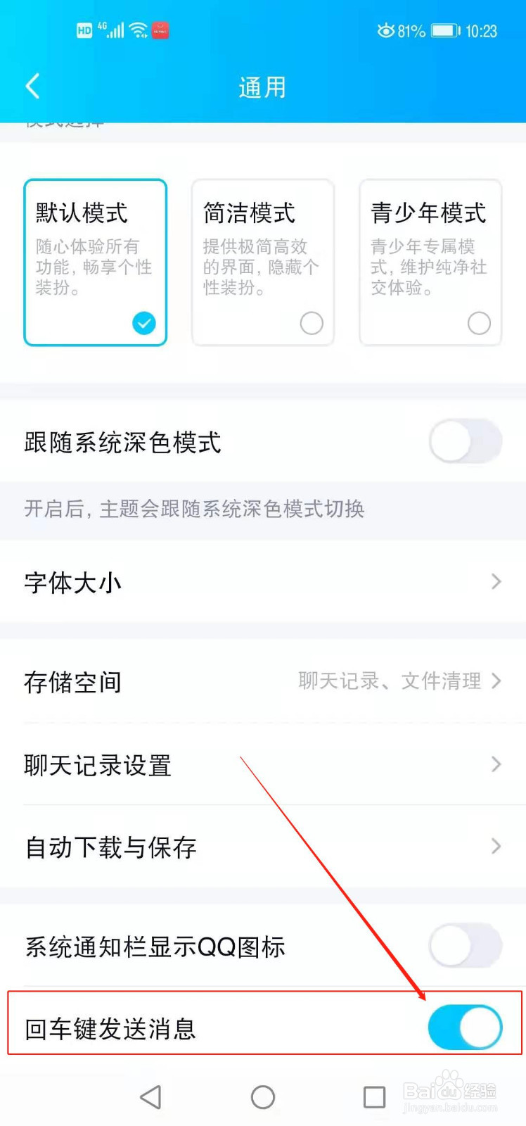 QQ怎么设置回车键发送消息