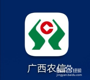 广西农信行APP如何给手机充值