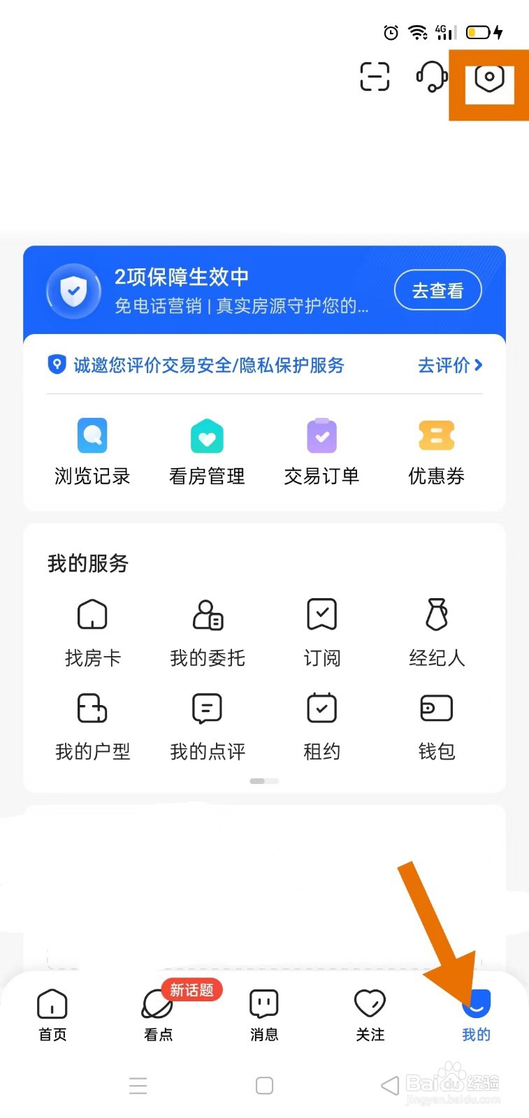 贝壳找房如何关闭振动