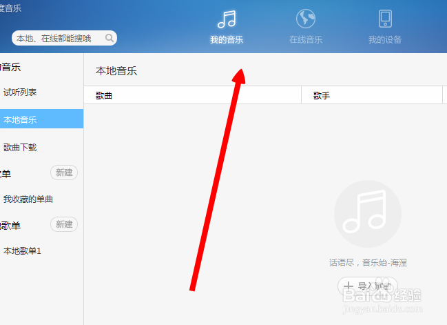 百度音乐怎么导入音乐
