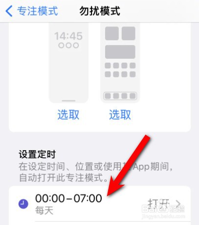 苹果手机在哪里删除定时的勿扰模式