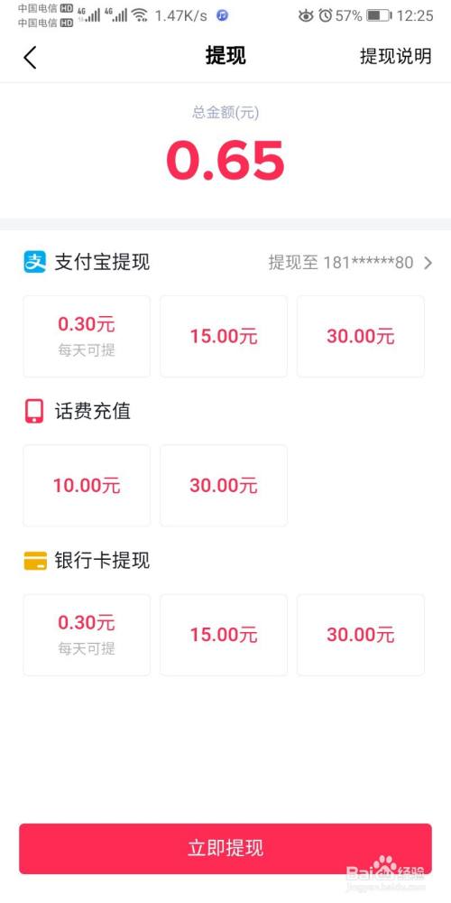點擊去提現這裡看一下,每天只能提三毛錢,滿15可以提到支付寶或者銀行