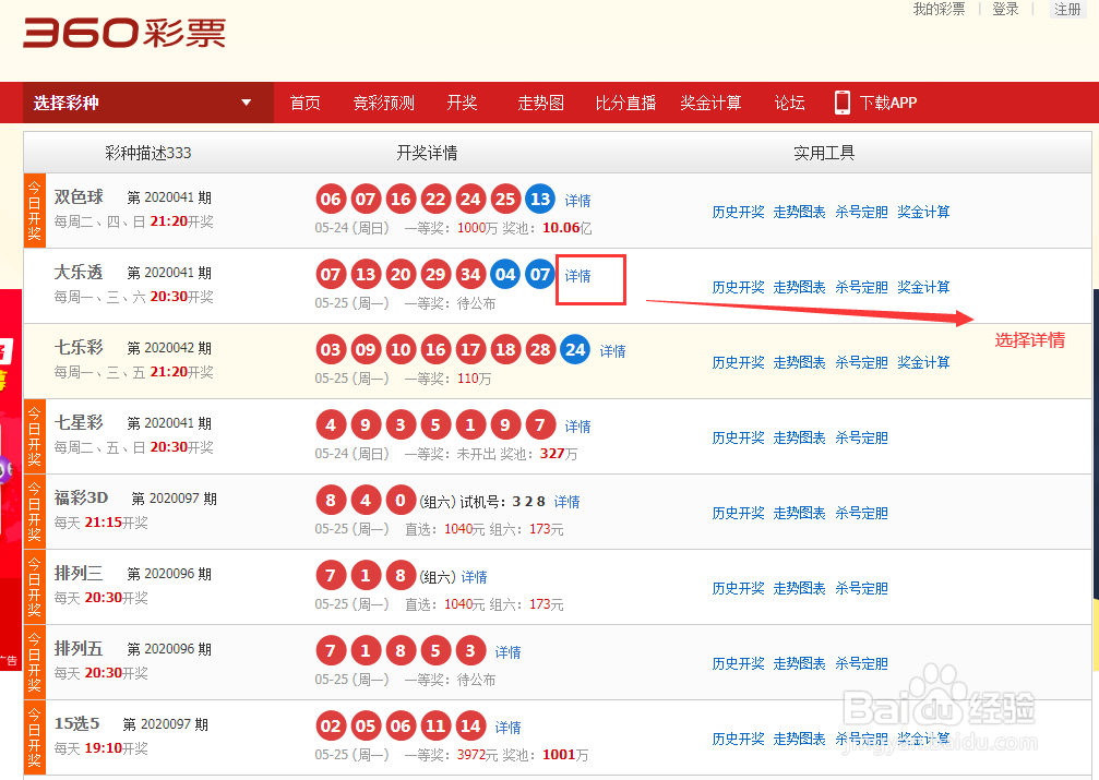 如何查询体彩大乐透往期的开奖号码