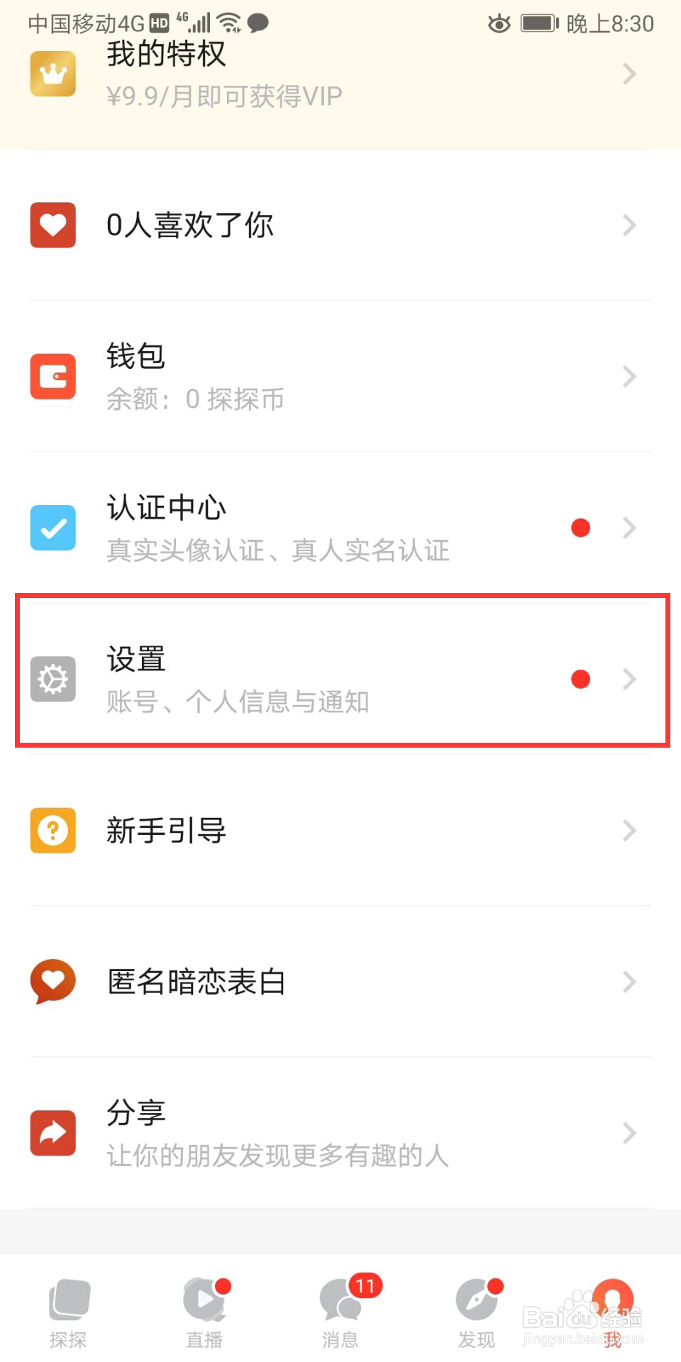 探探怎么隐藏直播间消费