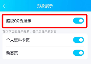 QQ要怎么关闭超级QQ秀