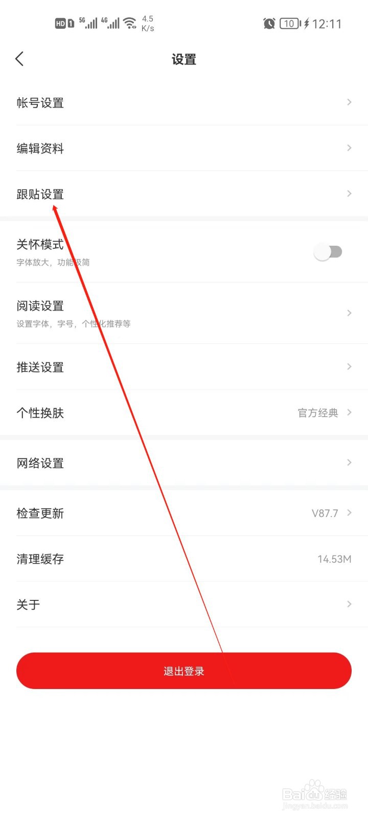 网易新闻怎么开启匿名跟帖