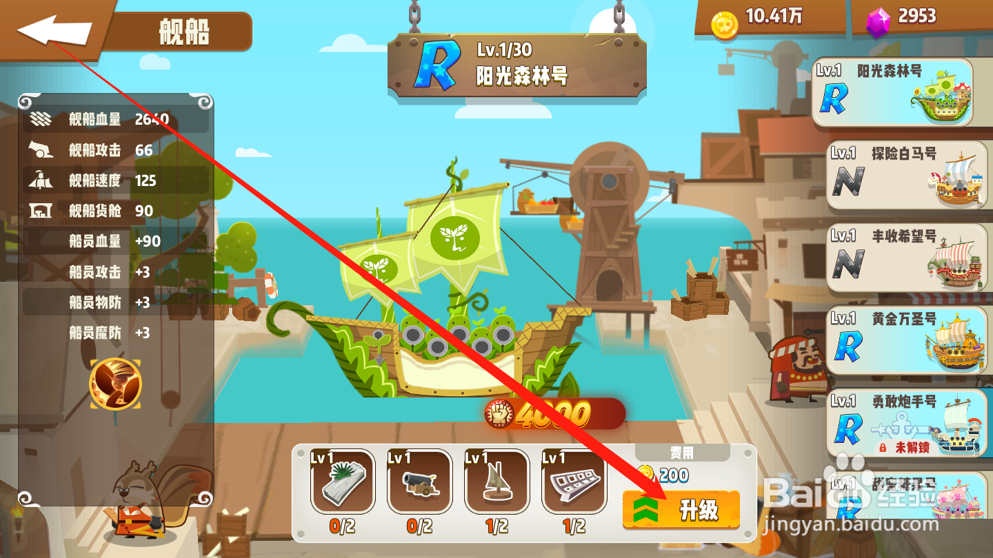 海底寻宝大作战如何升级舰船