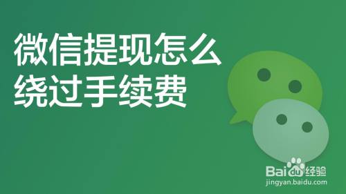 微信提现手续费多少?有封顶吗（微信提现手续费多少）-第2张图片-潮百科